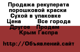 Продажа рекуперата порошковой краски. Сухой в упаковке. › Цена ­ 20 - Все города Другое » Продам   . Крым,Гаспра